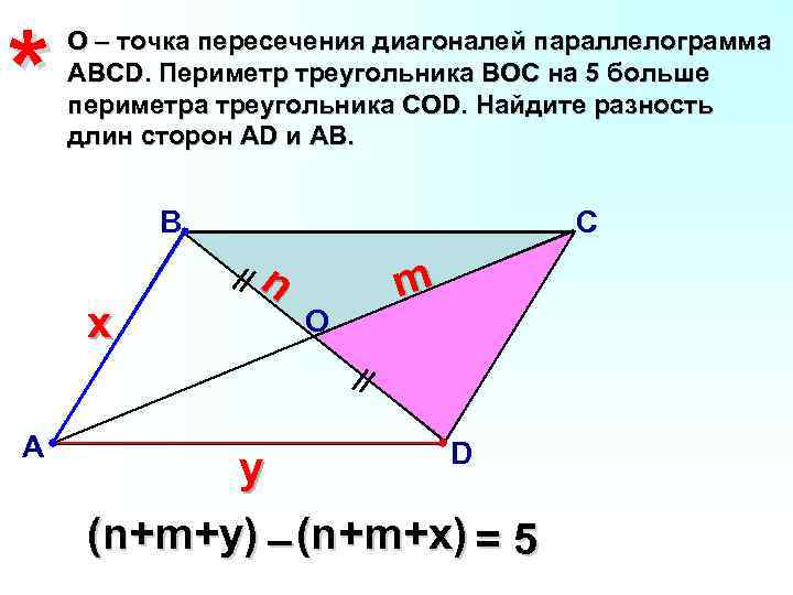 * О – точка пересечения диагоналей параллелограмма АВСD. Периметр треугольника ВОС на 5 больше