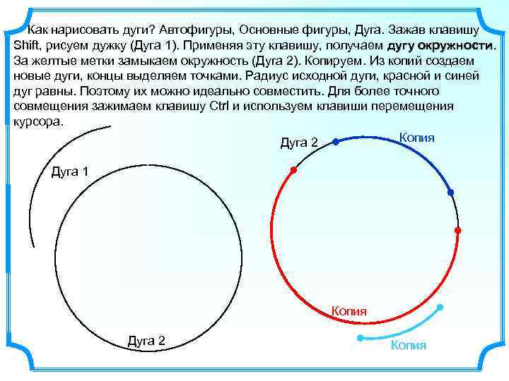 Как нарисовать дуги? Автофигуры, Основные фигуры, Дуга. Зажав клавишу Shift, рисуем дужку (Дуга 1).