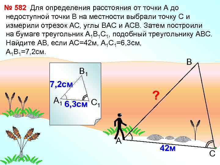 № 582 Для определения расстояния от точки А до недоступной точки В на местности