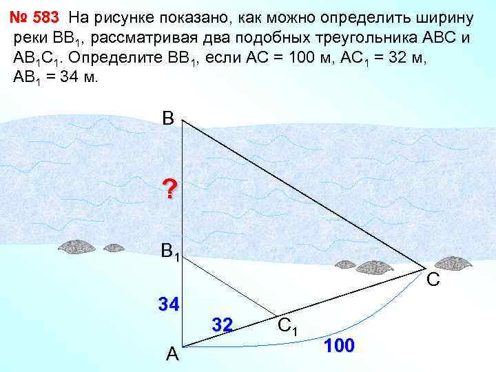№ 583 На рисунке показано, как можно определить ширину реки ВВ 1, рассматривая два