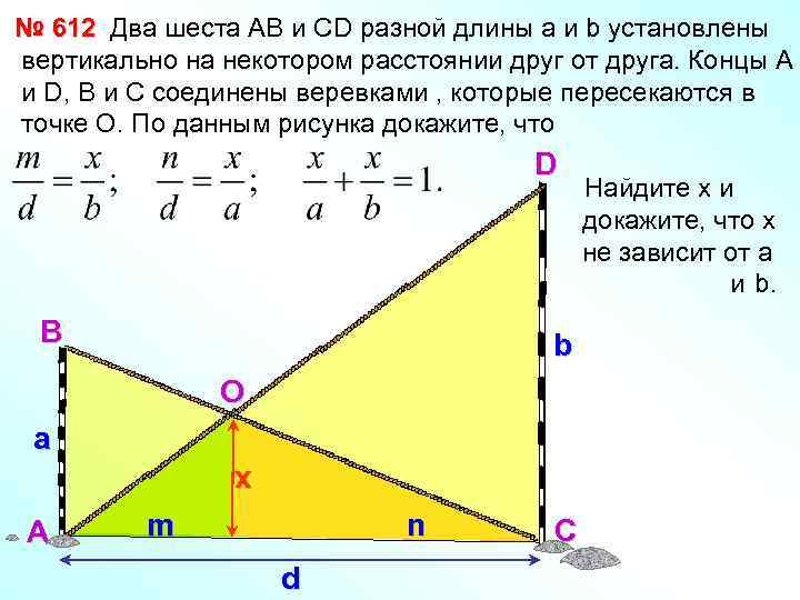 № 612 Два шеста АВ и СD разной длины а и b установлены вертикально