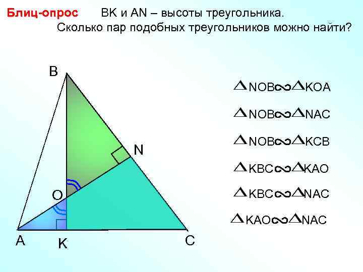 Блиц-опрос BK и АN – высоты треугольника. Сколько пар подобных треугольников можно найти? B