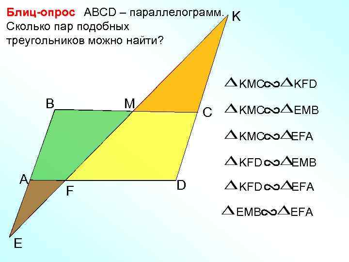 Блиц-опрос АВСD – параллелограмм. K Сколько пар подобных треугольников можно найти? KMC E F