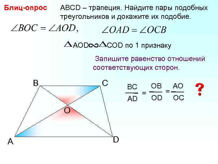 Блиц-опрос АВСD – трапеция. Найдите пары подобных треугольников и докажите их подобие. AОD COD