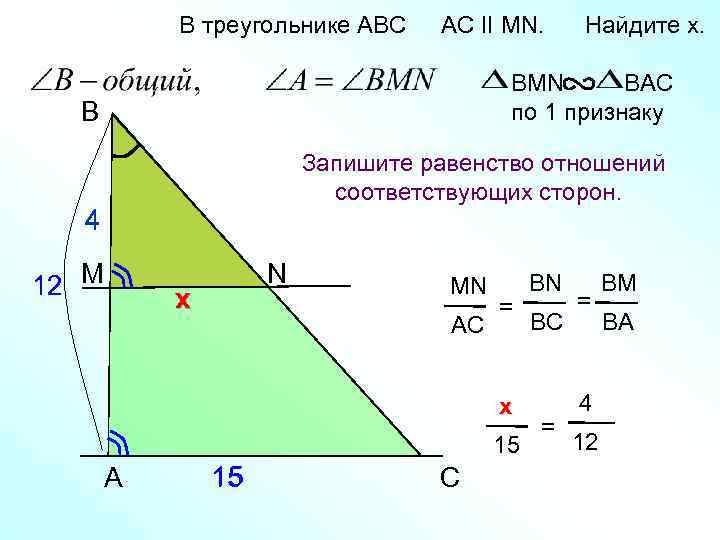 В треугольнике АВС AC II MN. Найдите x. BMN BAC по 1 признаку B
