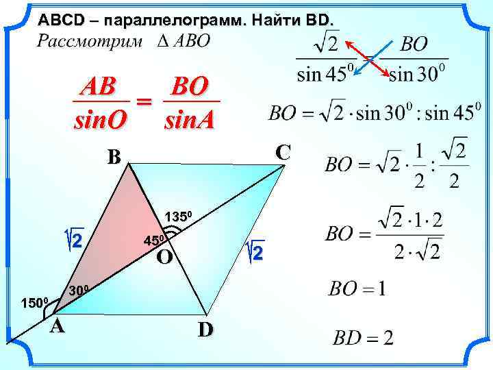 ABСD – параллелограмм. Найти ВD. BO AB = sin. O sin. A C B