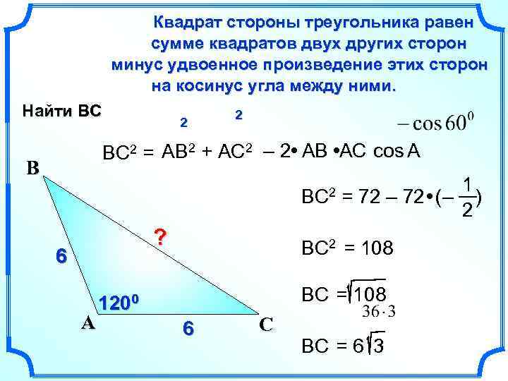 Квадрат стороны треугольника равен сумме квадратов двух других сторон минус удвоенное произведение этих сторон