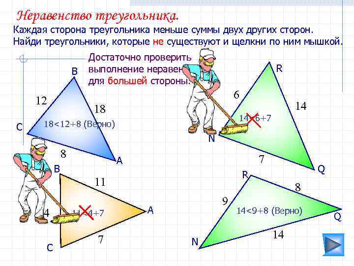 Неравенство треугольника. Каждая сторона треугольника меньше суммы двух других сторон. Найди треугольники, которые не