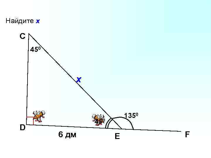 Найдите х С 450 х D 1350 450 6 дм E F 