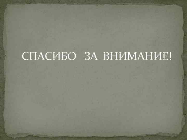 СПАСИБО ЗА ВНИМАНИЕ! 