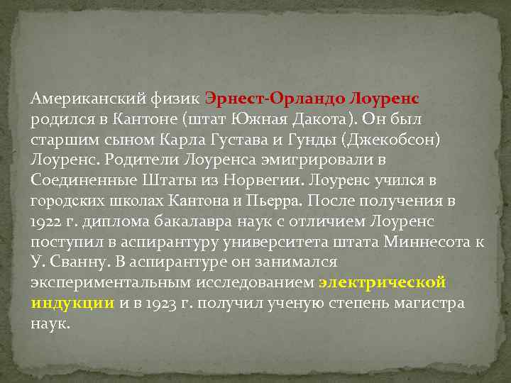 Американский физик Эрнест-Орландо Лоуренс родился в Кантоне (штат Южная Дакота). Он был старшим сыном