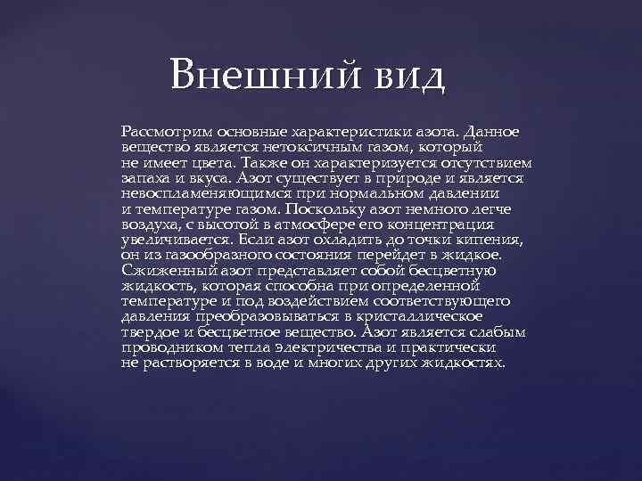 Внешний вид Рассмотрим основные характеристики азота. Данное вещество является нетоксичным газом, который не имеет