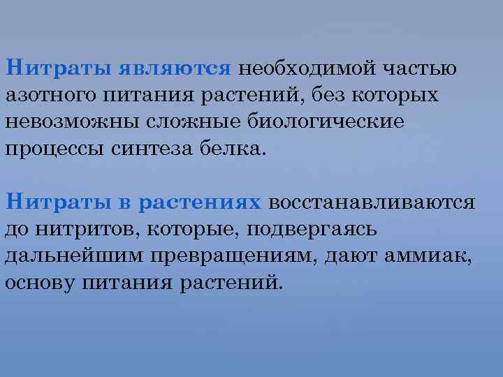 Нитраты являются необходимой частью азотного питания растений, без которых невозможны сложные биологические процессы синтеза