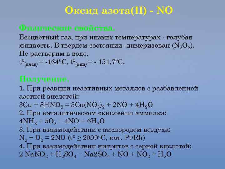 Оксид азота(II) - NO Физические свойства. Бесцветный газ, при низких температурах - голубая жидкость.