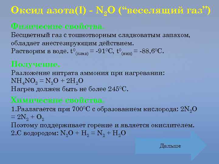 В лаборатории азот получают разложением нитрата аммония. Химические свойства оксида азота 1. N2o хим св-ва. N2o характеристика. N2 характеристика.