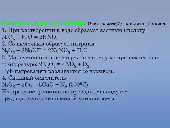 Химические свойства. Оксид азота(V) - кислотный оксид. 1. При растворении в воде образует азотную