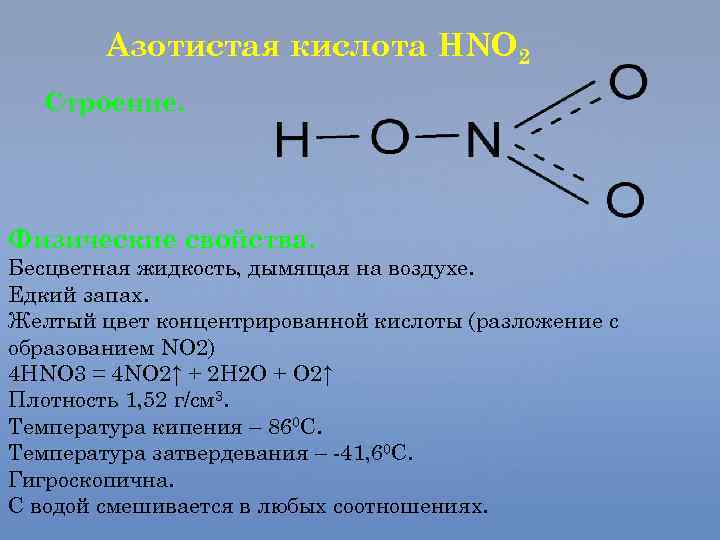 Азотистая кислота HNO 2 Строение. Физические свойства. Бесцветная жидкость, дымящая на воздухе. Едкий запах.