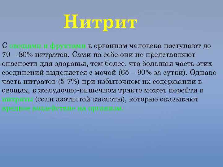 Нитрит С овощами и фруктами в организм человека поступают до 70 – 80% нитратов.