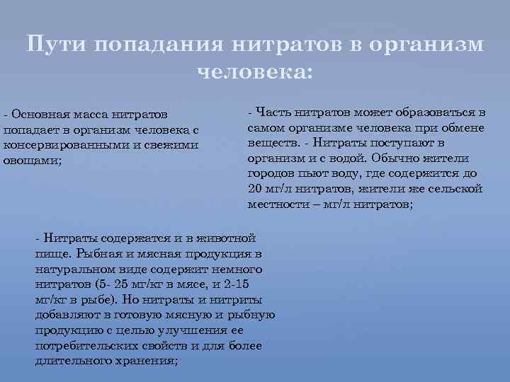 Пути попадания нитратов в организм человека: - Основная масса нитратов попадает в организм человека