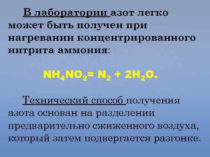 В лаборатории азот легко может быть получен при нагревании концентрированного нитрита аммония: NH 4