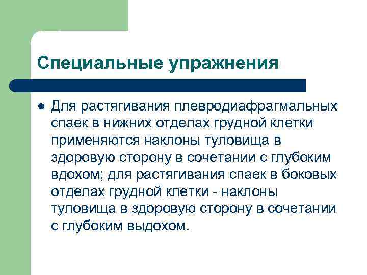 Специальные упражнения l Для растягивания плевродиафрагмальных спаек в нижних отделах грудной клетки применяются наклоны