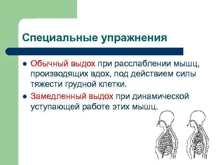 Специальные упражнения l l Обычный выдох при расслаблении мышц, производящих вдох, под действием силы