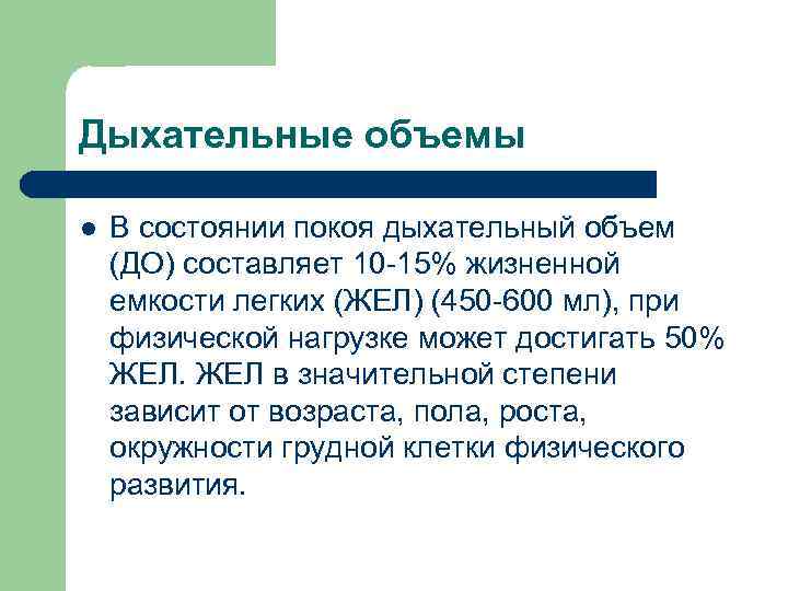 Дыхательные объемы l В состоянии покоя дыхательный объем (ДО) составляет 10 -15% жизненной емкости