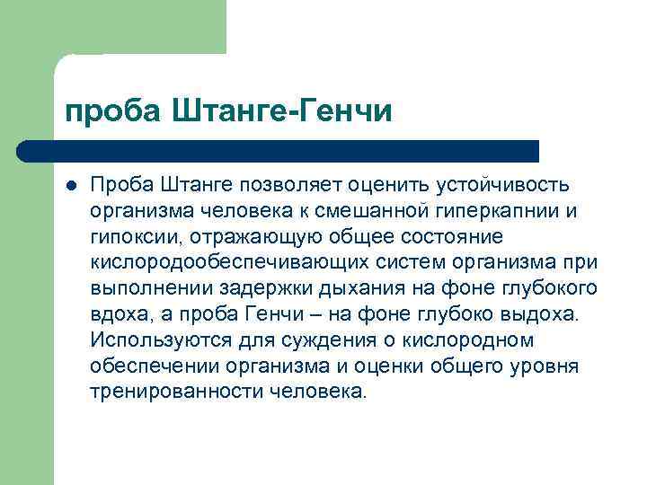 проба Штанге-Генчи l Проба Штанге позволяет оценить устойчивость организма человека к смешанной гиперкапнии и