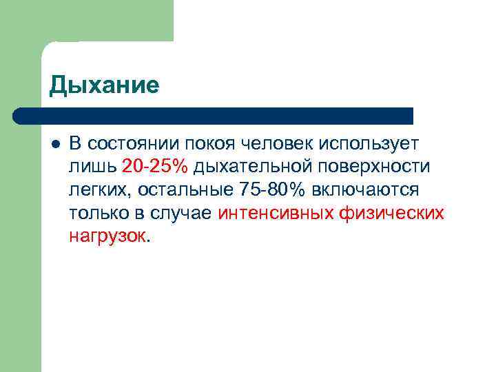 Дыхание l В состоянии покоя человек использует лишь 20 -25% дыхательной поверхности легких, остальные