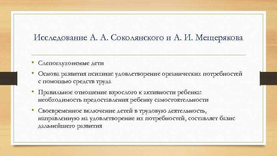 Исследование А. А. Соколянского и А. И. Мещерякова • Слепоглухонемые дети • Основа развития