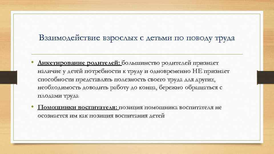 Взаимодействие взрослых с детьми по поводу труда • Анкетирование родителей: большинство родителей признает наличие