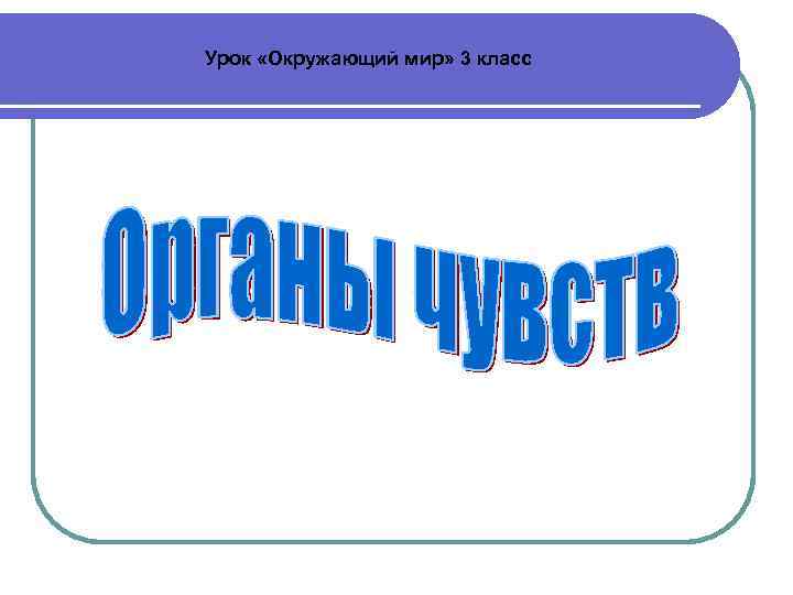 Урок «Окружающий мир» 3 класс 