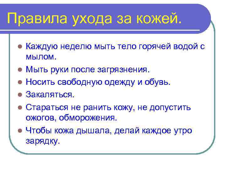 Правила ухода за кожей. l l l Каждую неделю мыть тело горячей водой с