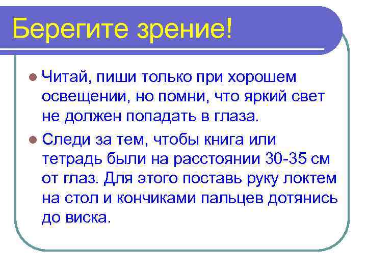 Берегите зрение! l Читай, пиши только при хорошем освещении, но помни, что яркий свет