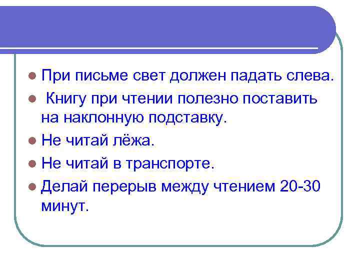 Свет необходим. Свет при письме должен. Свет при письме должен должен падать. Свет при письме должен падать слева.. Сайт при письме должен падать.