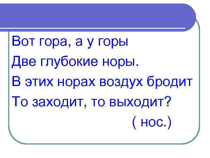 Вот гора, а у горы Две глубокие норы. В этих норах воздух бродит То