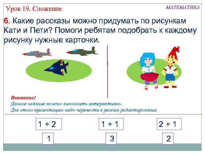 МАТЕМАТИКА Урок 19. Сложение 6. Какие рассказы можно придумать по рисункам Кати и Пети?