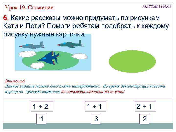 МАТЕМАТИКА Урок 19. Сложение 6. Какие рассказы можно придумать по рисункам Кати и Пети?