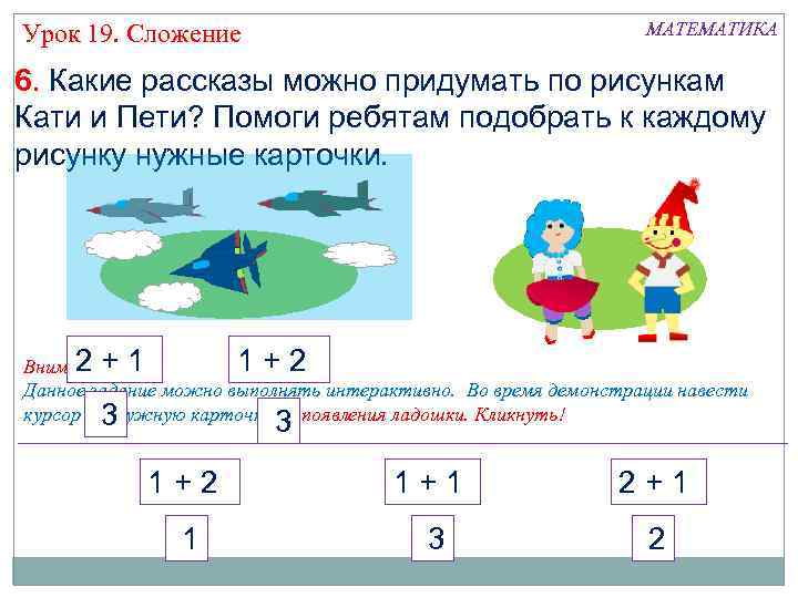 МАТЕМАТИКА Урок 19. Сложение 6. Какие рассказы можно придумать по рисункам Кати и Пети?