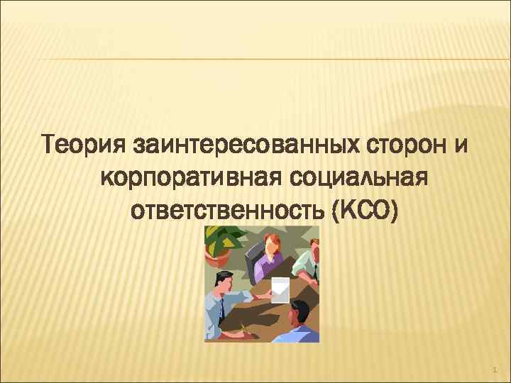 Теория заинтересованных сторон и корпоративная социальная ответственность (КСО) 1 