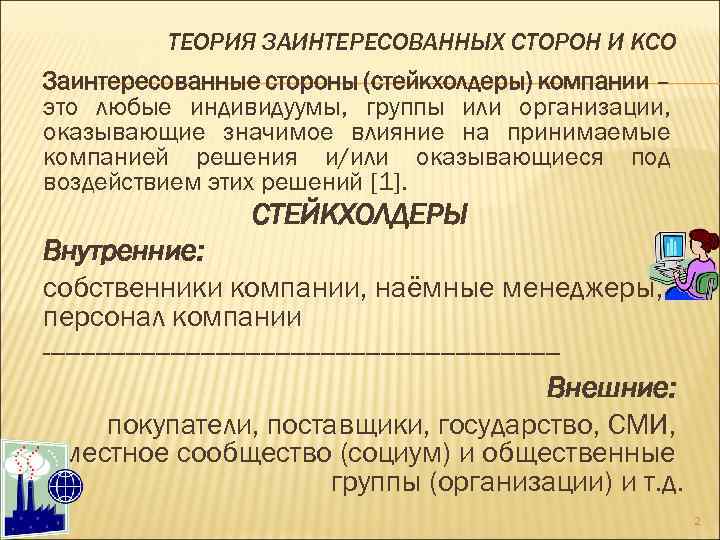 ТЕОРИЯ ЗАИНТЕРЕСОВАННЫХ СТОРОН И КСО Заинтересованные стороны (стейкхолдеры) компании – это любые индивидуумы, группы