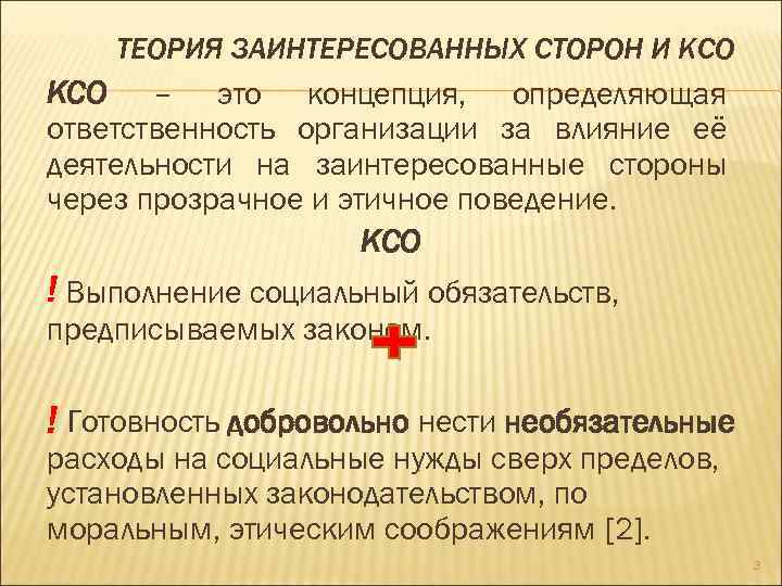 ТЕОРИЯ ЗАИНТЕРЕСОВАННЫХ СТОРОН И КСО – это концепция, определяющая ответственность организации за влияние её