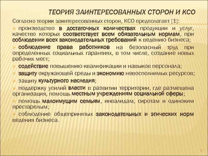 ТЕОРИЯ ЗАИНТЕРЕСОВАННЫХ СТОРОН И КСО Согласно теории заинтересованных сторон, КСО предполагает [1]: производство в