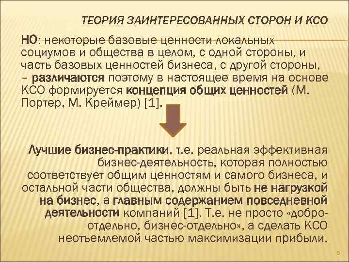 ТЕОРИЯ ЗАИНТЕРЕСОВАННЫХ СТОРОН И КСО НО: некоторые базовые ценности локальных НО социумов и общества