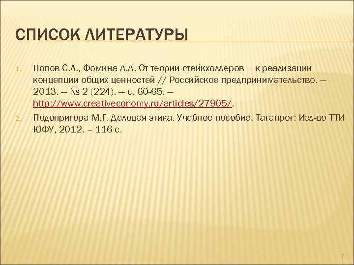 СПИСОК ЛИТЕРАТУРЫ 1. 2. Попов С. А. , Фомина Л. Л. От теории стейкхолдеров