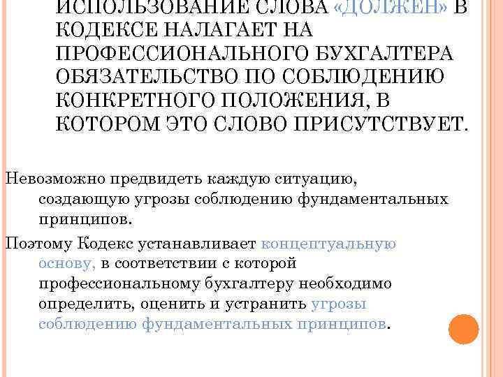 ИСПОЛЬЗОВАНИЕ СЛОВА «ДОЛЖЕН» В КОДЕКСЕ НАЛАГАЕТ НА ПРОФЕССИОНАЛЬНОГО БУХГАЛТЕРА ОБЯЗАТЕЛЬСТВО ПО СОБЛЮДЕНИЮ КОНКРЕТНОГО ПОЛОЖЕНИЯ,