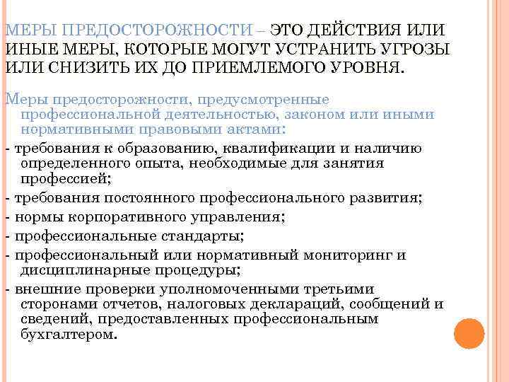 МЕРЫ ПРЕДОСТОРОЖНОСТИ – ЭТО ДЕЙСТВИЯ ИЛИ ИНЫЕ МЕРЫ, КОТОРЫЕ МОГУТ УСТРАНИТЬ УГРОЗЫ ИЛИ СНИЗИТЬ