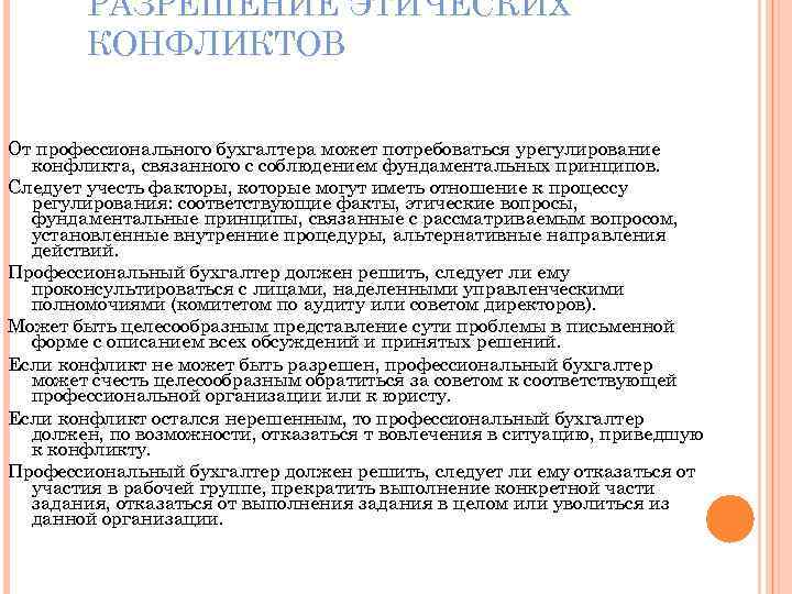 РАЗРЕШЕНИЕ ЭТИЧЕСКИХ КОНФЛИКТОВ От профессионального бухгалтера может потребоваться урегулирование конфликта, связанного с соблюдением фундаментальных