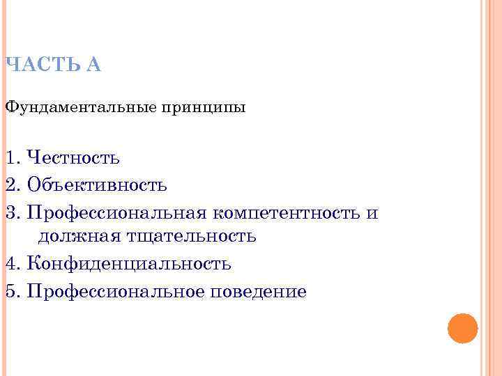 ЧАСТЬ А Фундаментальные принципы 1. Честность 2. Объективность 3. Профессиональная компетентность и должная тщательность