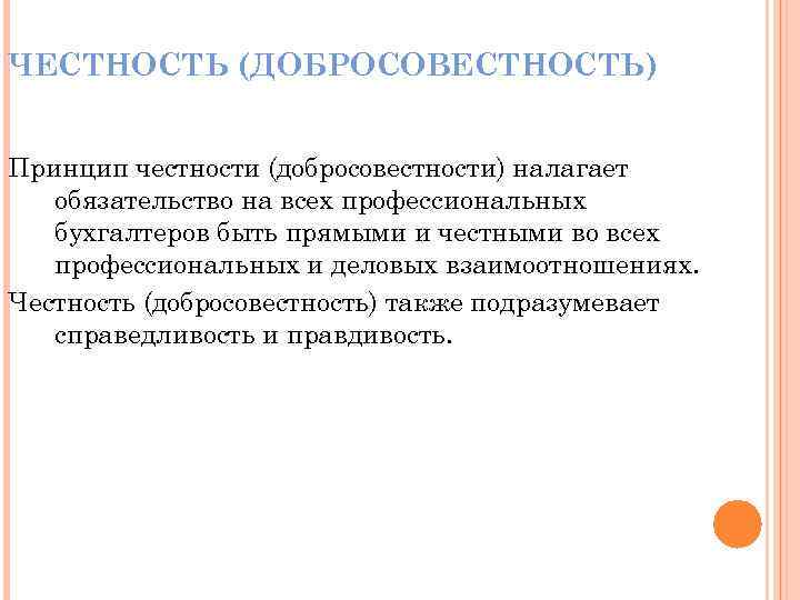 ЧЕСТНОСТЬ (ДОБРОСОВЕСТНОСТЬ) Принцип честности (добросовестности) налагает обязательство на всех профессиональных бухгалтеров быть прямыми и